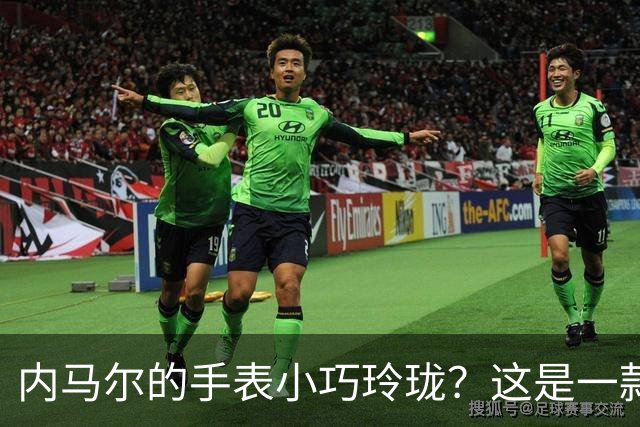 内马尔的手表小巧玲珑？这是一款价值百万人民币的劳力士女性腕表