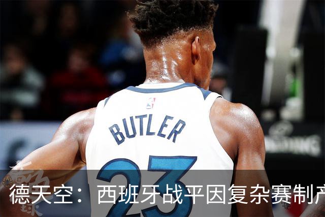 德天空：西班牙战平因复杂赛制产生连锁反应，德国下轮赢球即出线