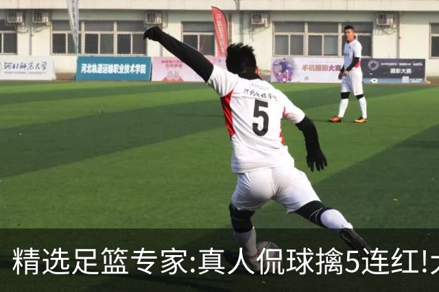 精选足篮专家:真人侃球擒5连红!大洋&张翼峰5连红