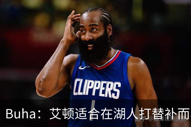Buha：艾顿适合在湖人打替补而非首发 湖人需引入能防文班大个子