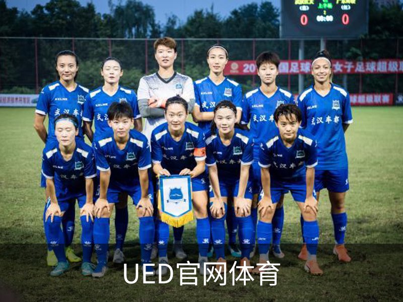 UED官网体育简介